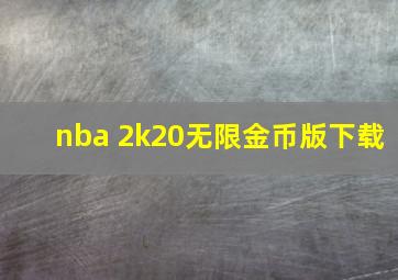 nba 2k20无限金币版下载